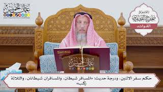 [1148] حكم سفر الاثنين، ودرجة حديث: «المسافر شيطان، والمسافران شيطانان، والثلاثة ركب» - عثمان الخميس