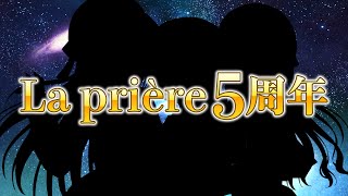 [同人] La prière  5周年新曲發表&生放送