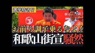 【和歌山】神谷宗幣がヤジを一蹴！森川よしき候補に託した本気の応援演説！
