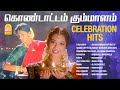 Tamil Celebration Songs HD Video Jukebox கொண்டாட்டம் கும்மாளம�