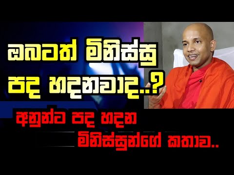 ඔබටත් මිනිස්සු පද හදනවාද..?/අනුන්ට අපහාස කරන මිනිස්සුන්ගේ කතාව /polgahawela Amarawansha thero
