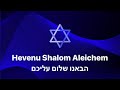 Hevenu Shalom Aleichem הבאנו שלום עליכם