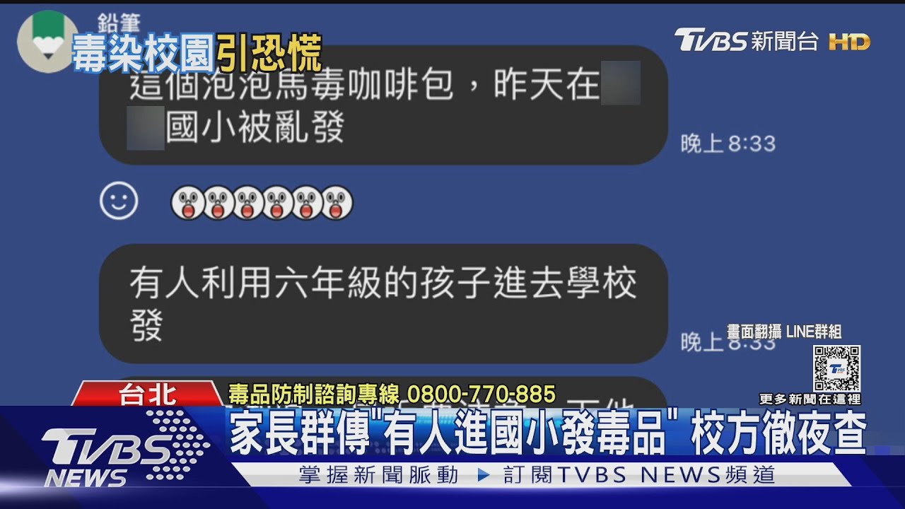 家長群傳「有人進國小發毒品」!校方徹夜查