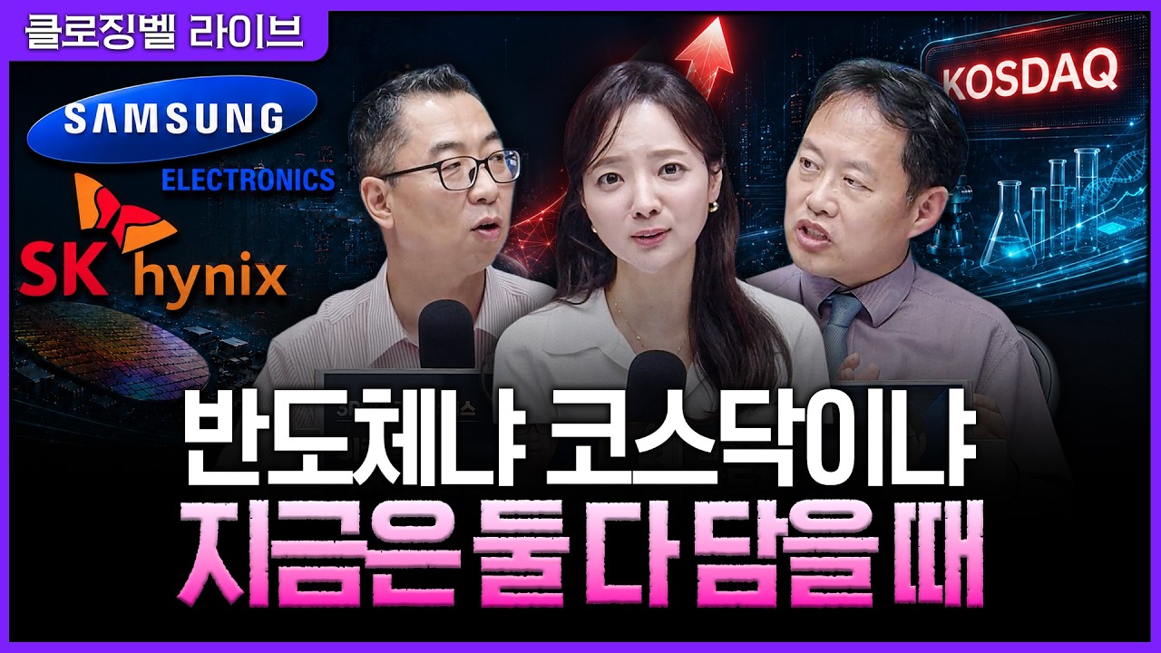 [8월 11일 마감시황] 주주환원 기대감 커진 삼전닉스…하지만 코스닥도 담아야 하는 이유ㅣ홍선애, 이권희
