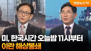 [뉴스프라임] 미, 한국시간 오늘밤 11시부터 이란 해상봉쇄 / 연합뉴스TV (YonhapnewsTV)