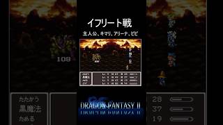 【ドラゴンファンタジー2】イフリート戦で活躍するビビ #shorts