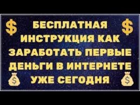 Заработать первые деньги в интернете .