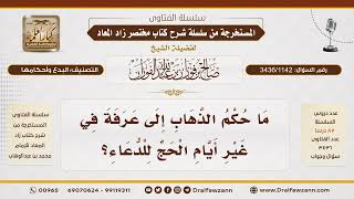 [3436/1142] هل يجوز الذهاب إلى عرفة في غير أيام الحج للدعاء؟