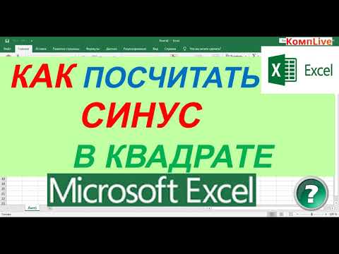 Как Посчитать Синус в Квадрате в Экселе Как Записать Синус в Квадрате в excel