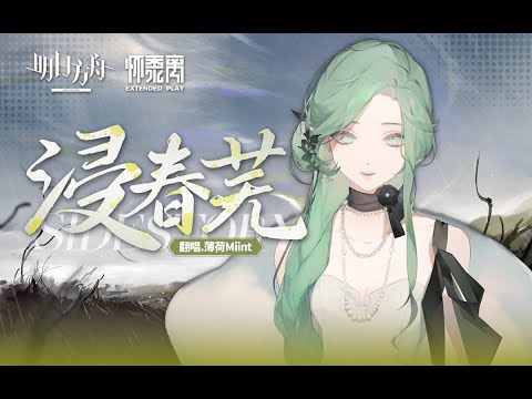 《浸春芜》明日方舟（Arknights）EP｜Cover by Miint