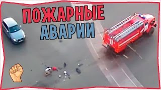 Смотреть онлайн Подборка: Аварии с участием пожарных машин