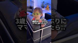 ４日ぶりにママが帰ってきた瞬間、泣けた