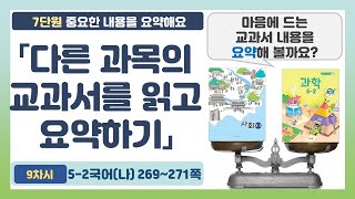 🕵5-2 7단원 「다른 과목의 교과서를 읽고 요약하기 」국어 269~271쪽 (9차시)【중요한 내용을 요약해요】 | 5학년 2학기 국어(나)‍  글의구조에따라 요약하기