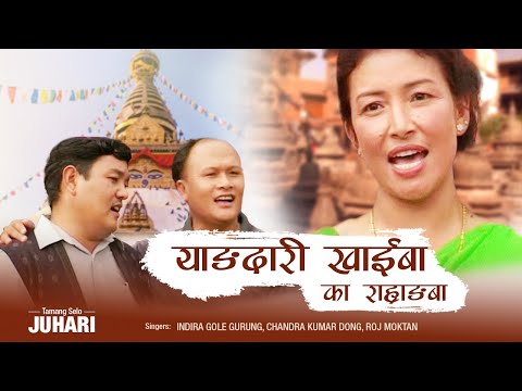 "Yangdari Khaiba - Indira Gole Gurung | Chandra Kumar Dong | Roj Moktan || Tamang Juhari Song"