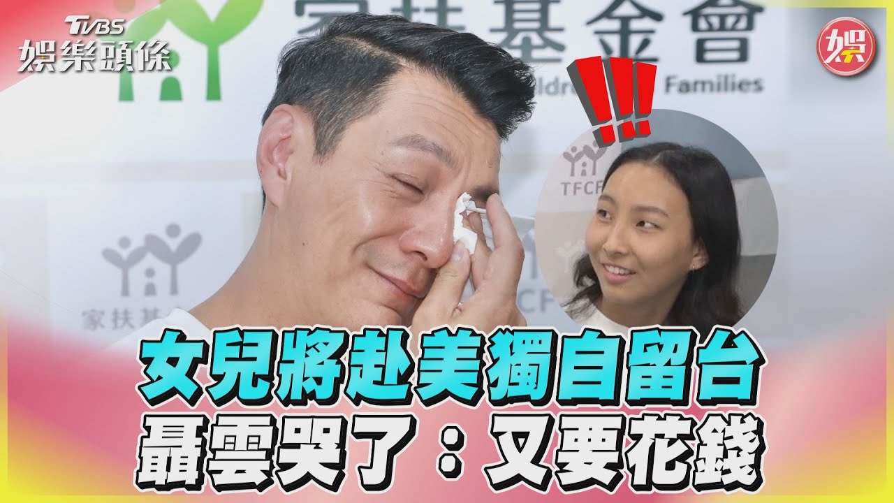 影音/女兒將赴美獨自留台 聶雲哭了:又要花錢
