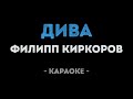 Филипп Киркоров Дива Караоке