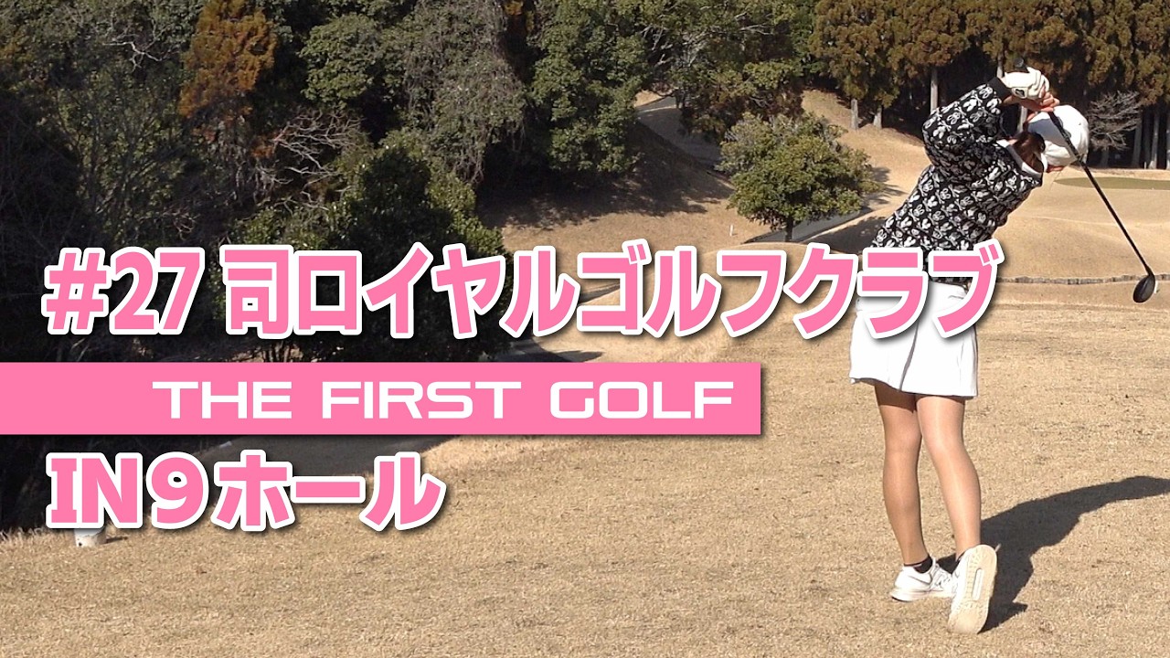 【豊田ヒカル】司ロイヤルゴルフクラブ IN