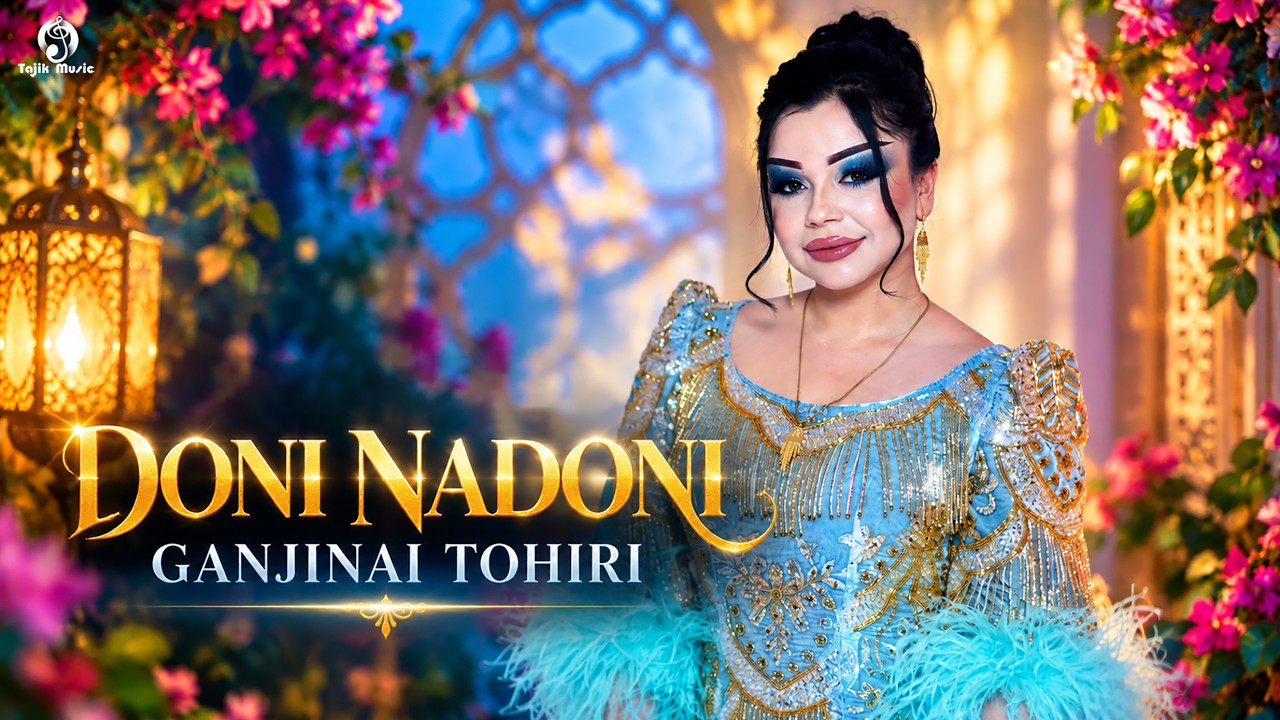 دانی ندانی — Ganjinai Tohiri