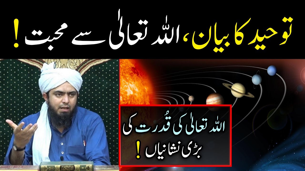 Tauheed ka Bayan | ALLAH se Mohabbat | ALLAH ki Qudrat ki Nishaniyan By Engineer Muhammad Ali Mirza