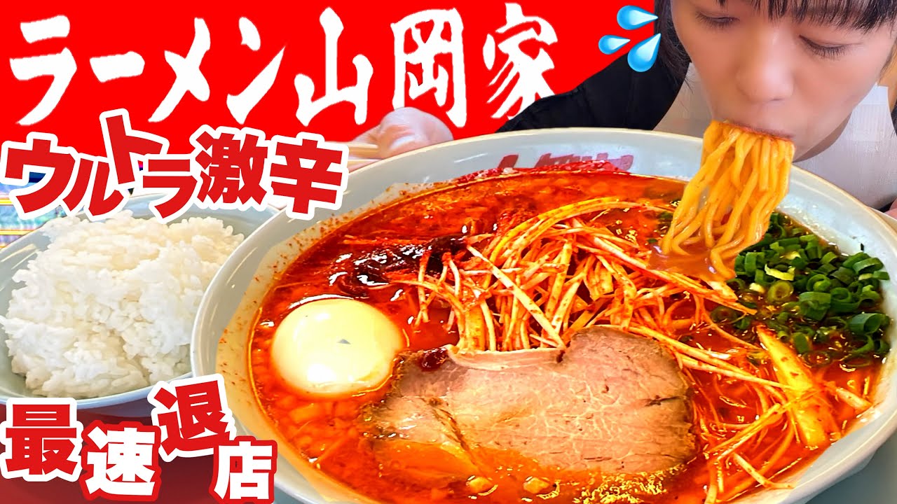 ラーメン山岡家【完食完飲】激熱ウルトラ激辛ラーメンライス【最速退店】チャレンジ【大食い】