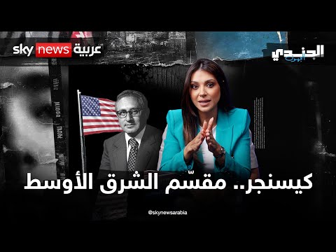 فيديو | هنري كيسنجر.. مقسّم الشرق الأوسط | #الجندي_المجهول
