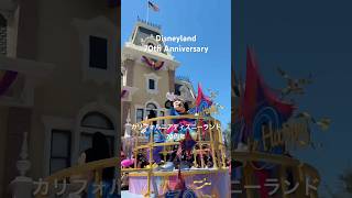 カリフォルニア ディズニーランド 70周年　今日5月16日からスタート🌈　動画協力:@keisuke_7o1 (Instagram)  #アメリカディズニー #カリフォルニアディズニー