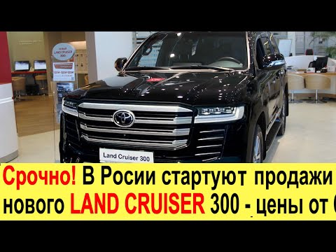 СРОЧНО! Новый TOYOTA LAND CRUISER 300 (2021) - старт продаж в РОССИИ: цены и комплектации