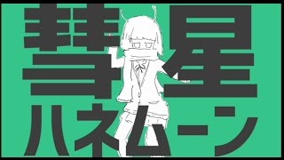 彗星ハネムーン を歌ってみた/あほの坂田。