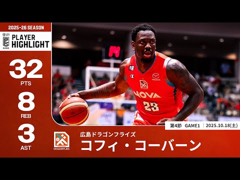 【プレーまとめ】広島#23 コフィ・コーバーン|第4節GAME1|10.18.2025 プロバスケ (Bリーグ)