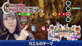 【シアトリズム】クロノ・トリガーの時を越える名曲たちを楽しみつくす🐸【CHRONO TRIGGER / THEATRHYTHM】