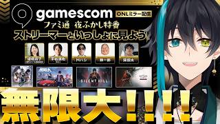 【gamescomONL】無限大ANANTAの情報がくる！！！！！！ミラー配信 #PR #無限大ANANTA