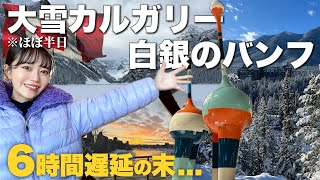 【白銀の世界】半日でカルガリー楽しめる？極寒の絶景バンフ🇨🇦