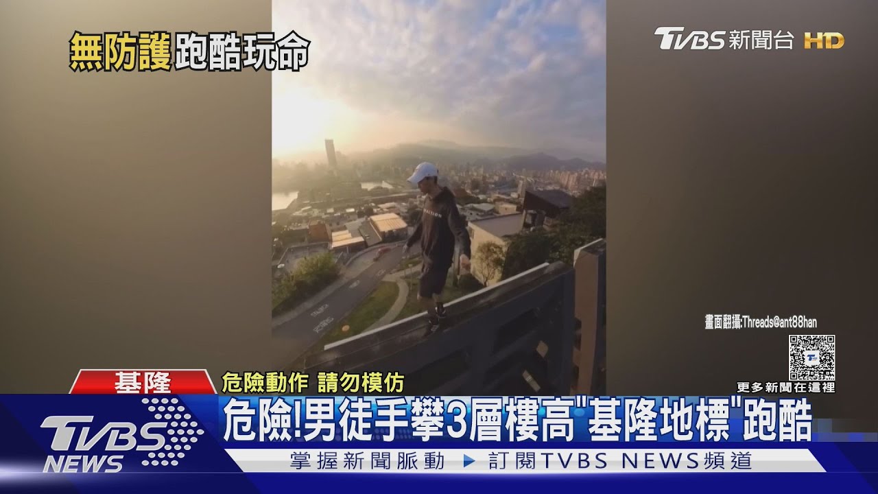無安全裝備!男基隆地標「三層樓高燈架」跑酷 市府急貼禁止公告