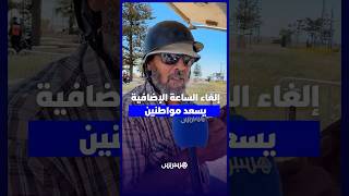 إلغاء الساعة الإضافية يسعد مواطنين thumbnail