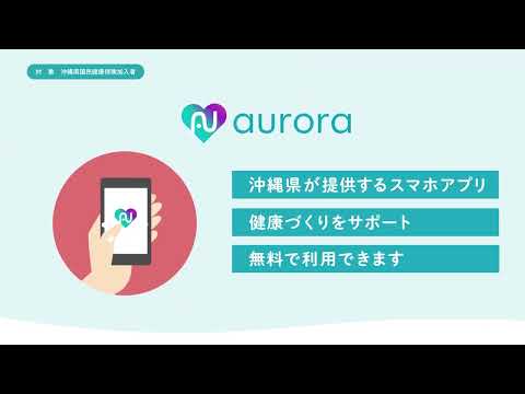 「オーロラ」アプリ紹介_オーロラ（沖縄県公式アプリ）