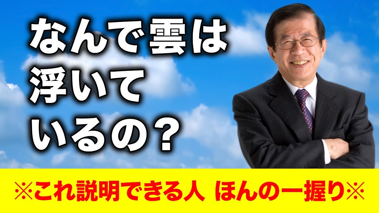 【武田邦彦】どうして雲は浮いているの？ 雲は何でできているの？