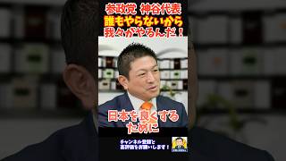 【衝撃】政治家の本音。日本を良くするためだけの組織、それが参政党。