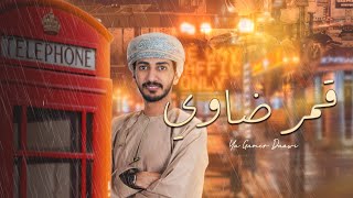 كلمات اغنية قمر ضاوي ابو بكر باعمر