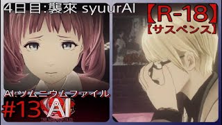 #13【みんなの思い出を巡る】「AI: ソムニウム ファイル」実況プレイ