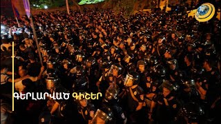 «Մի՛ գոռա, սորից հետո գալիս եք, տնից ինձ ուղեկցում եք, թե չէ կիմանաք ձեր հալը». ի՞նչ կատարվեց գիշերը