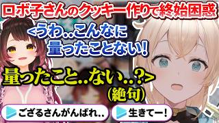 【オフコラボ】ロボ子さんのクッキーの作り方に思わず絶句＆ツッコミが止まらないござるさんとござるさんを応援するろぼさー【ロボ子さん/風真いろは/ホロライブ切り抜き】