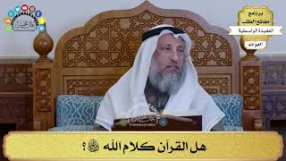 59 - هل القرآن كلام الله سبحانه وتعالى؟ - عثمان الخميس