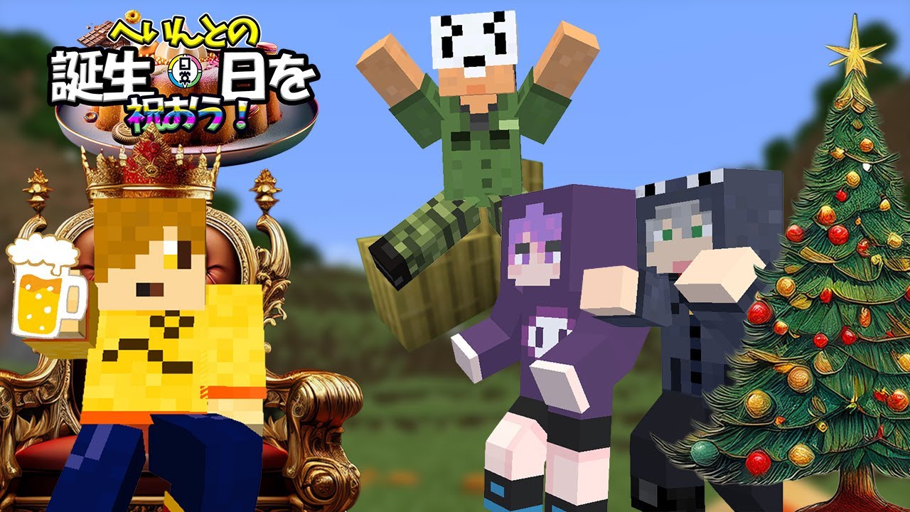 ✂️ 【マインクラフト】ぺいんと、お誕生日おめでとう！【日常組切り抜き】