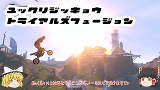 ゆっくり実況　トライアルズフュージョン