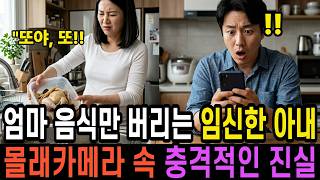 Download lagu 엄마 음식만 버리는 임신한 아내... 몰래카메라 속 충격적인 진실 mp3 Download lagu 엄마 음식만 버리는 임신한 아내... 몰래카메라 속 충격적인 진실 mp3