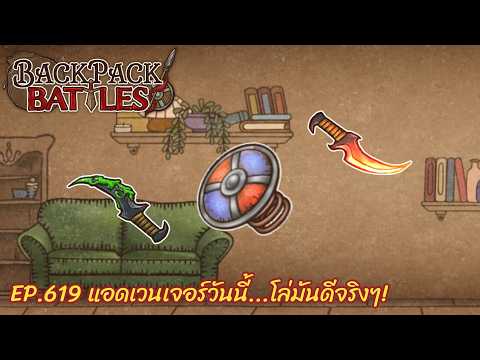 Ep.619 แอดเวนเจอร์วันนี้...โล่มันดีจริงๆ! l Backpack Battles