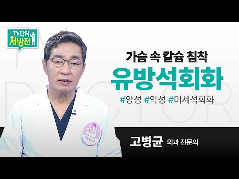 [TV닥터처방전] 유방석회화