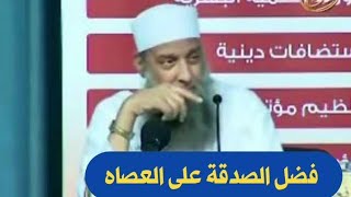 صورة فضل الصدقة على العصاه | للشيخ الحويني