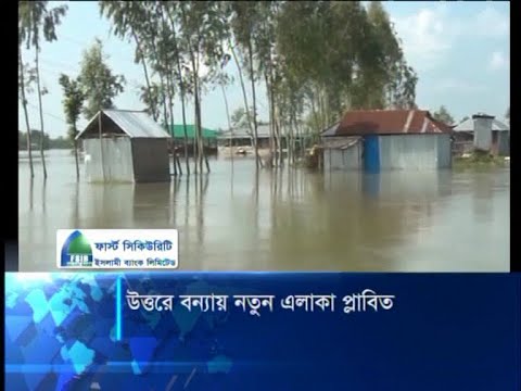 উত্তরে বন্যায় নতুন এলাকা প্লাবিত