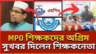 Download lagu MPO শিক্ষকদের অগ্রিম সুখবর দিলেন শিক্ষকনেতা।Mpo Teachers update News|Mpo Barta mp3 Download lagu MPO শিক্ষকদের অগ্রিম সুখবর দিলেন শিক্ষকনেতা।Mpo Teachers update News|Mpo Barta mp3